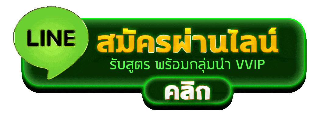 ติดต่อเราผ่าน line