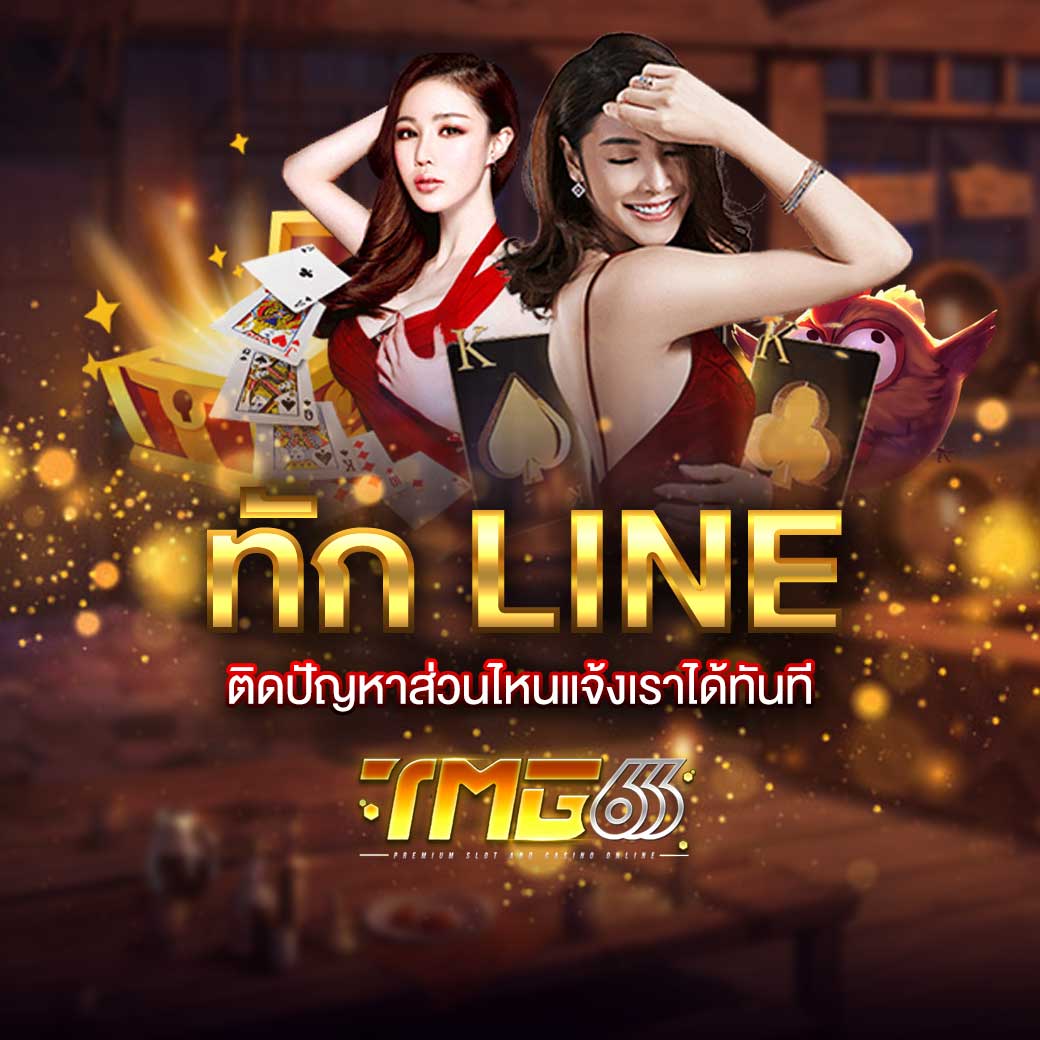 ติดต่อเราฝ่านไลน์