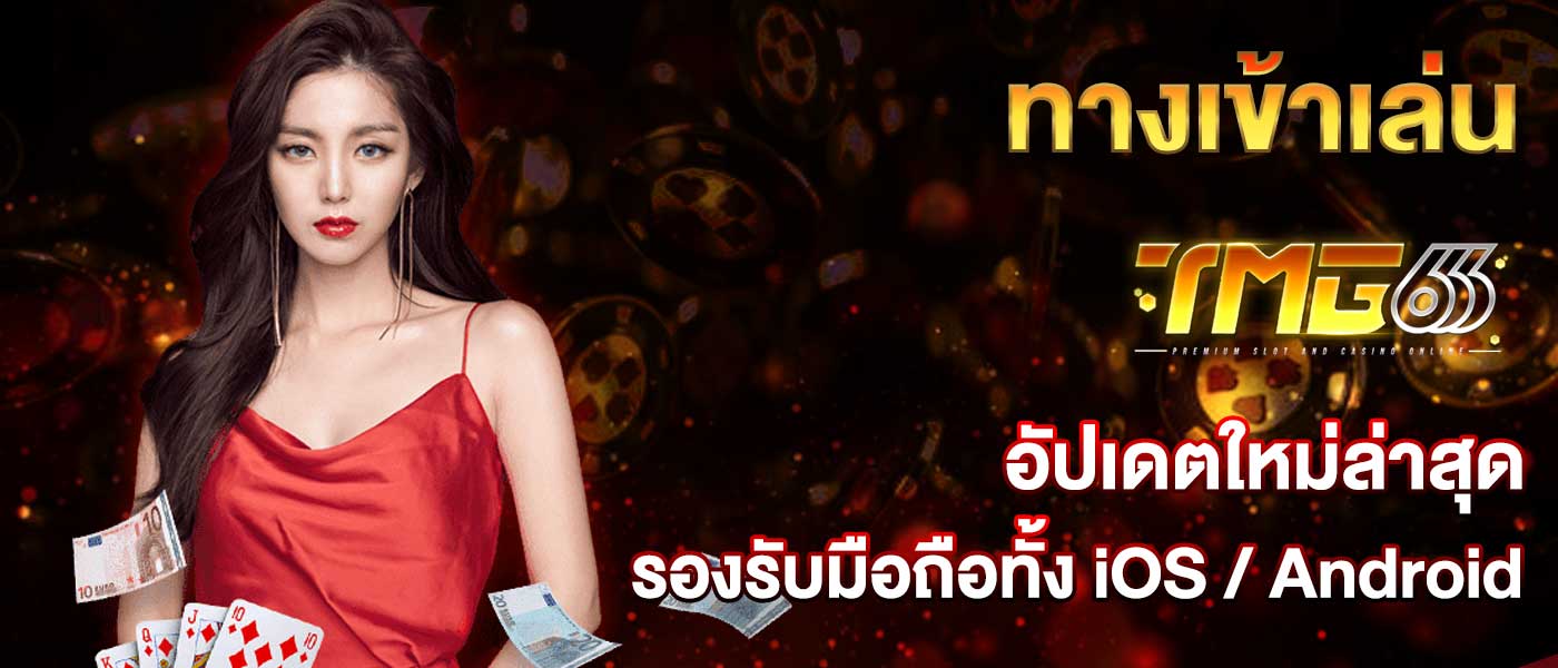 ทางเข้าเล่น