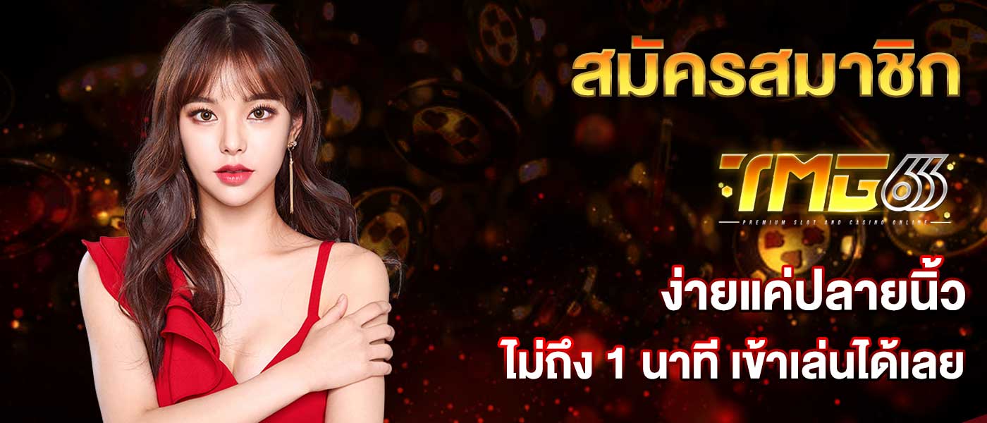 สมัครสมาชิก