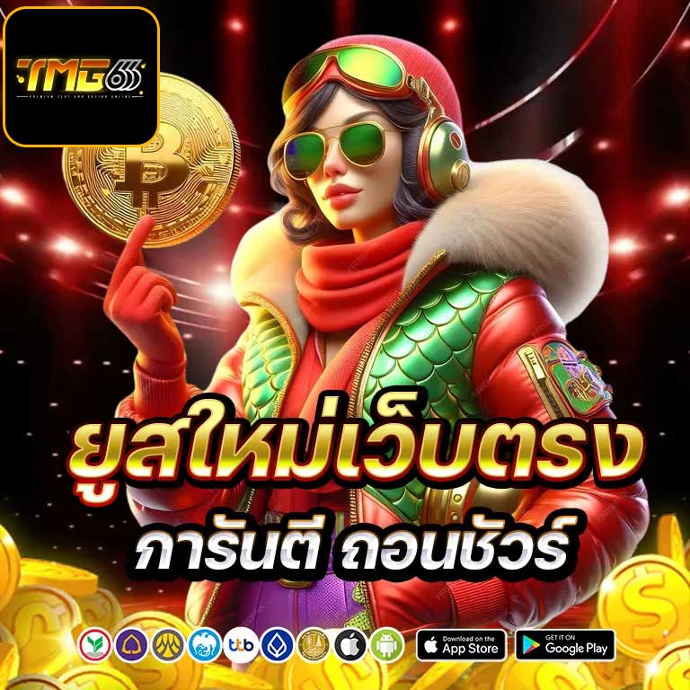 สมัครคาสิโนเว็บตรง